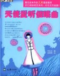 天使爱听催眠曲