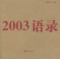 书籍 2003语录的封面