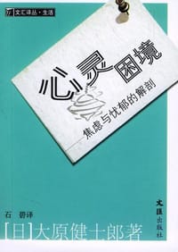心灵困境 - 大原健士郎