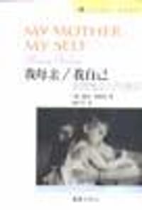我母亲/我自己 - (美)南希・弗莱迪