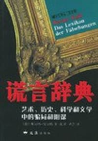 书籍 谎言辞典的封面