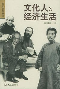 书籍 文化人的经济生活的封面