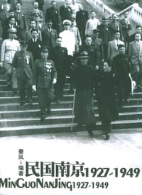 书籍 民国南京1927-1949的封面