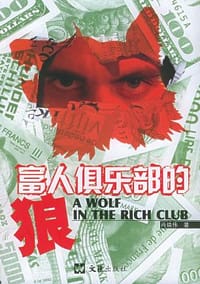 富人俱乐部的狼 - 肖焕伟