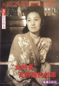 女特务瓦莉娅的故事 - 周鹤