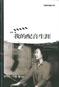 我的配音生涯 - 苏秀