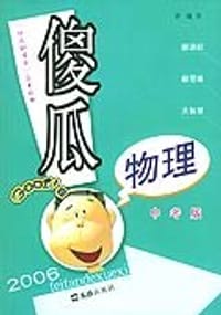 傻瓜物理（中考版） - 曾曦