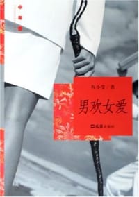 男欢女爱 - 程小莹