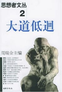 思想者文丛2大道低回