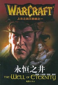 永恒之井 - [美]理查德·A·.纳克
