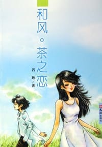 和风茶之恋