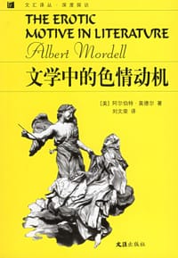 文学中的色情动机 - [美] 莫德尔
