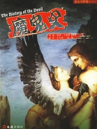魔鬼史