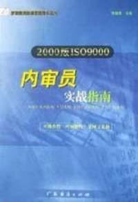 书籍 2000版ISO9000内审员实战指南的封面