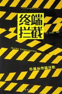 终端拦截 - 朱海松