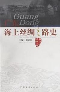 书籍 广东海上丝绸之路史的封面