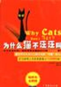 为什么猫不汪汪叫 - (美)伊萨.瑞泽