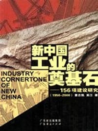 新中国工业的奠基石