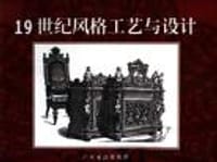 19世纪风格工艺与设计 - [意] 乔万尼·桑蒂-马志尼