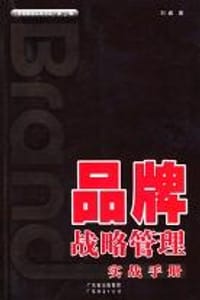 品牌战略管理实战手册
