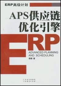 APS供应链优化引擎