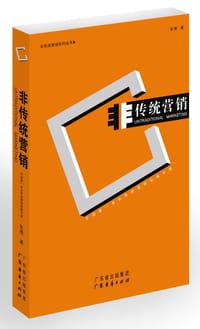 书籍 非传统营销的封面