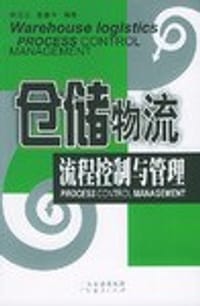仓储物流流程控制与管理