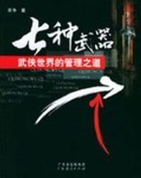 书籍 七种武器的封面