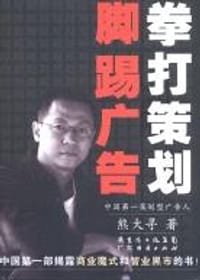 拳打策划脚踢广告 - 熊大寻