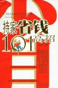 持家省钱101高招