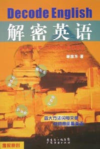 解密英语 - 谢国芳