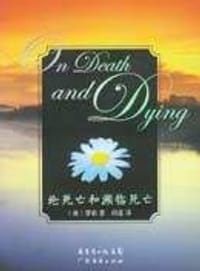 书籍 论死亡和濒临死亡的封面