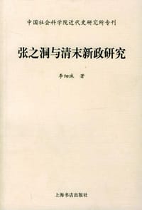 书籍 张之洞与清末新政研究的封面