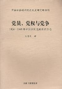 书籍 党员、党权与党争的封面