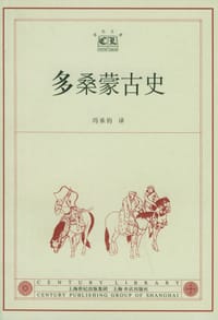 多桑蒙古史 - (瑞典)多桑