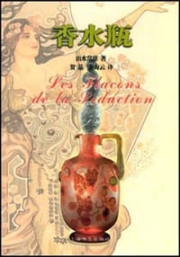 香水瓶 - 由水常雄