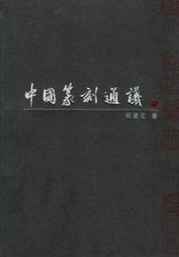 书籍 中国篆刻通议的封面