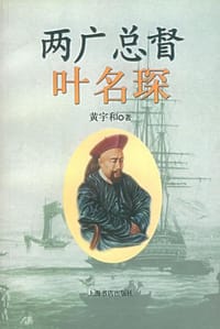 书籍 两广总督叶名琛的封面