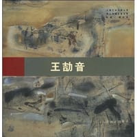 王劼音