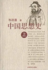 书籍 中国思想史（上下）的封面