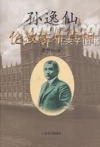 书籍 孙逸仙伦敦蒙难真相的封面