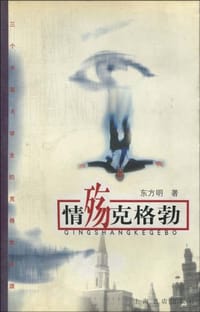 情殇克格勃 - 东方明