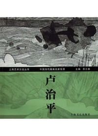 中国当代版画名家实录·卢治平