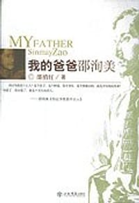 我的爸爸邵洵美