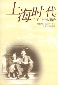 上海时代 - 松本重治