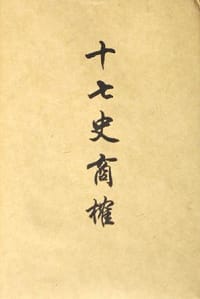 十七史商榷 - (清)王鸣盛