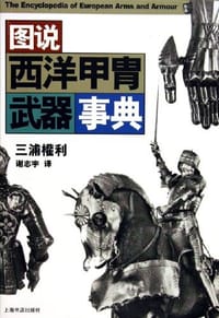 书籍 图说西洋甲胄武器事典的封面