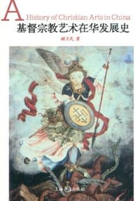 书籍 基督宗教艺术在华发展史的封面