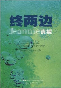 终两边 - 真妮