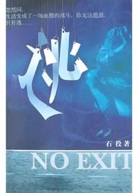 逃 - 石投